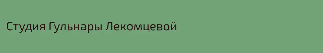 Студия Гульнары Лекомцевой